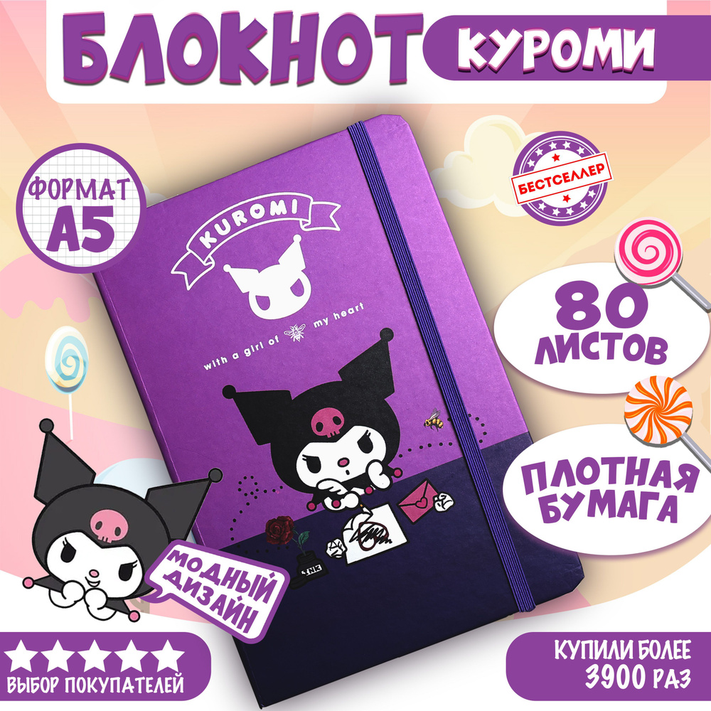 Блокнот "Kuromi" на резинке, размер 21*15 / Блокнот - ежедневник на резинке А5 "Куроми" для скетчинга, #1