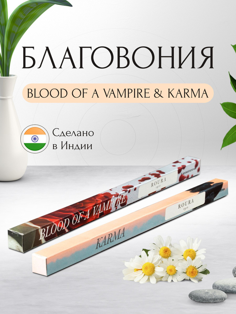 Индийские благовония Roura, 2 упаковки по 8 палочек, Кровь вампира + Карма / Ароматические палочки для #1