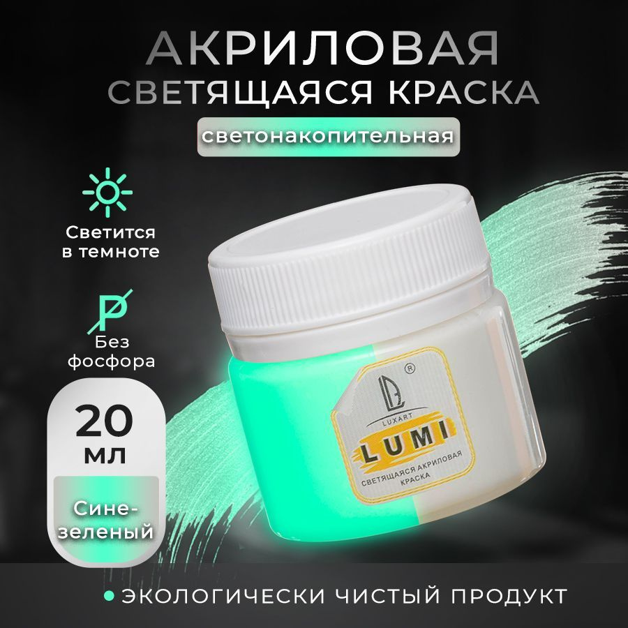 Luxart Краска акриловая светящаяся LuxLumi цвет сине-зеленый люминесцентный 20 мл (светонакопительная #1