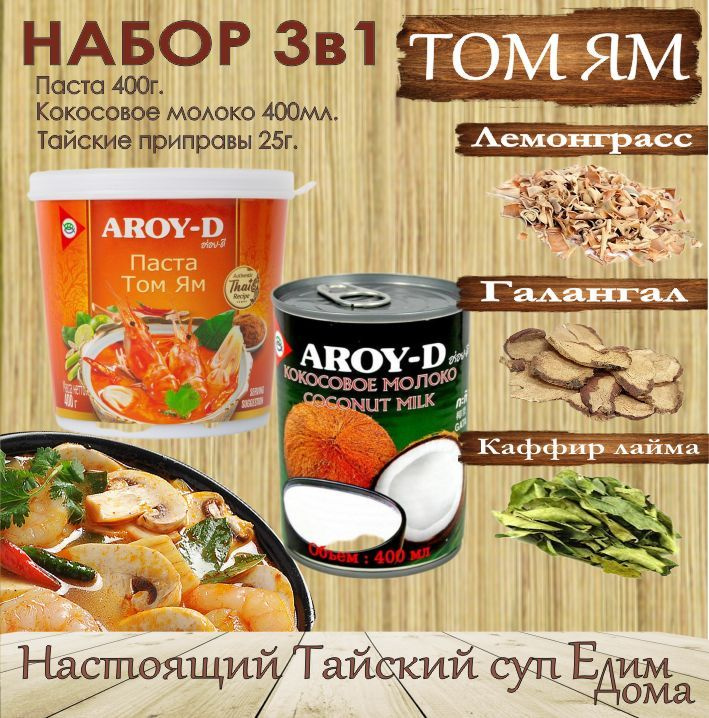 Соус Том Ям набор для супа 3в1, соус 400гр, кокосовое молоко 400 мл,приправы, AROY-D, Тайланд.  #1