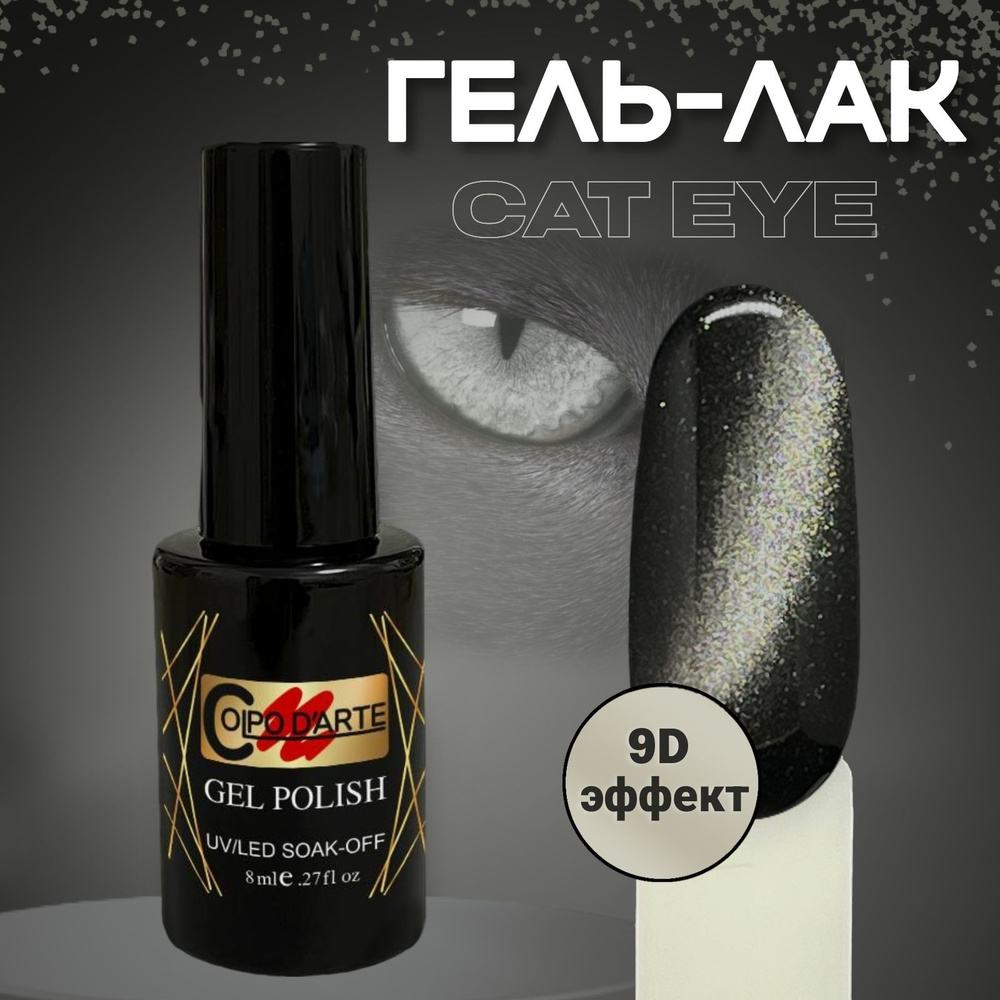 Гель-лак Кошачий глаз серебро CAT EYE SILVER 9D эффект Colpo D'Arte 8 мл  #1