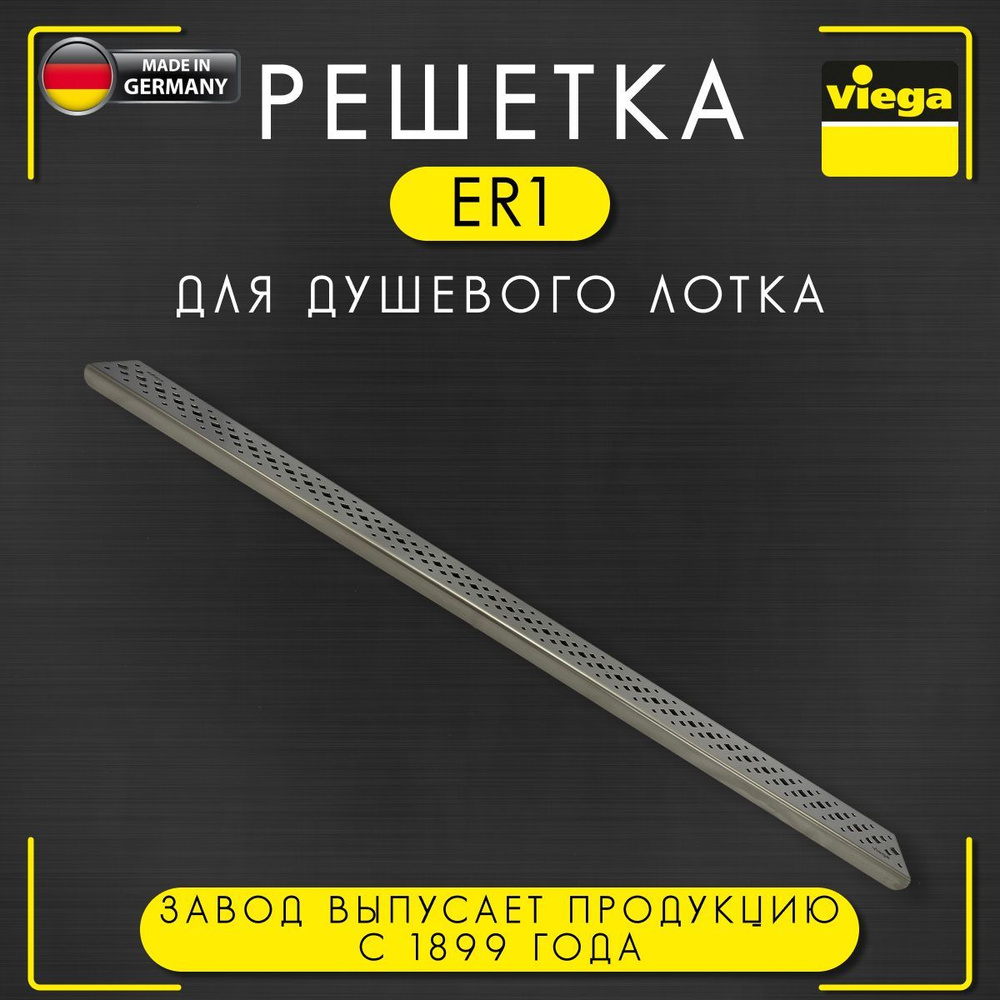 Решетка для душевого лотка ER1 Viega 4960.31, арт. 571542, нержавеющая сталь, глянцевая, 900 мм  #1