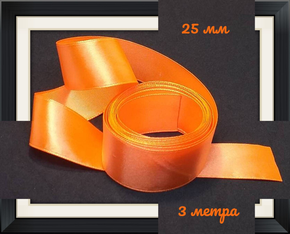 Лента атласная оранжевая 25 мм 3 м #1