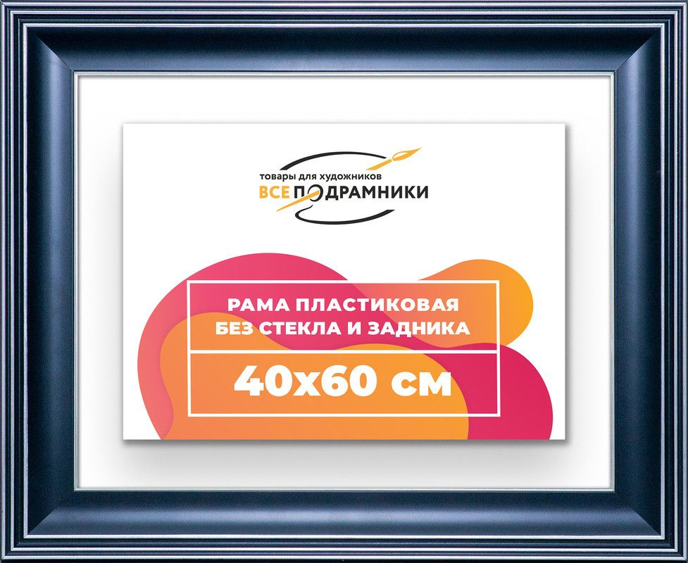 Рама багетная 40x60 для картин на холсте, пластиковая, без стекла и задника, ВсеПодрамники  #1