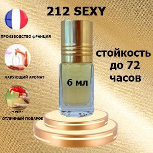 Масляные духи 212 Sexy,женский аромат. #1