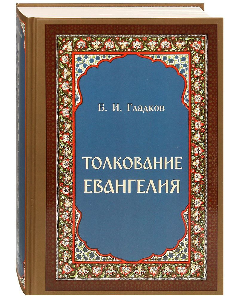 Толкование Евангелия. | Гладков Борис Ильич - купить с доставкой по  выгодным ценам в интернет-магазине OZON (1115399684)