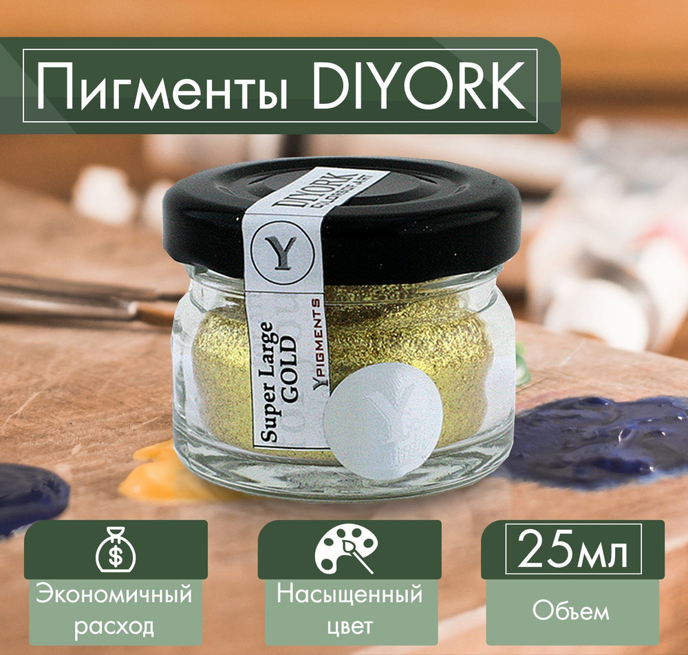 Пигмент для эпоксидной смолы DIYORK super large gold 25 мл #1