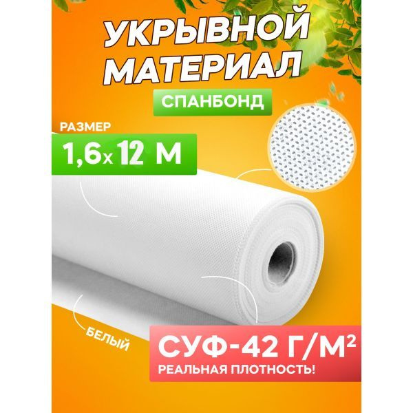 Удачный сезон Укрывной материал Спанбонд, 1.6x12 м, 42 г-кв.м, 1 шт  #1