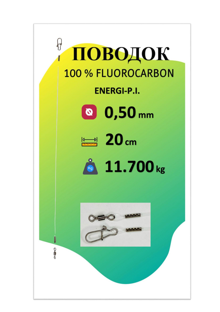 Поводок для рыбалки 100% FLUOROCARBON (5 шт.) 0.50мм/ 20 см/ 11.700 кг ENERGI-P.I.  #1