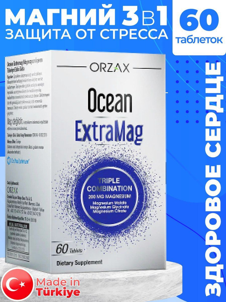 Океан Магния (Ocean Extramag Magnezyum iceren),Orzax Магний 3в1 малат, цитрат, глицинат/ 60 таблеток #1