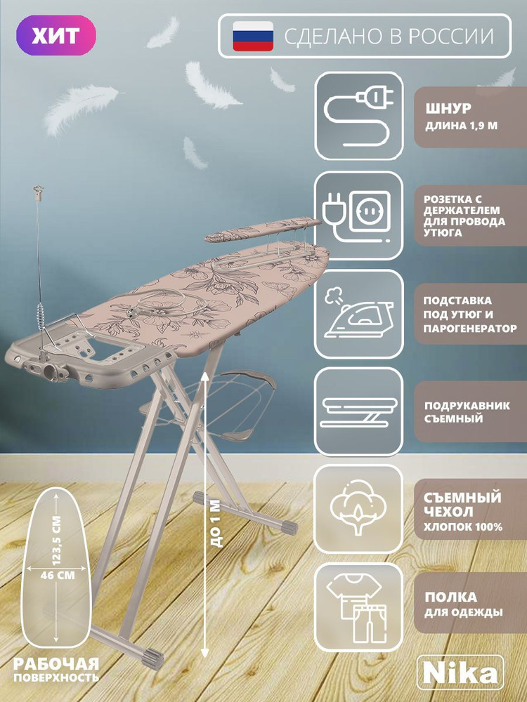 Гладильная доска Nika SF/F Haushalt Sophy широкая с подрукавником полкой для белья подставкой для утюга #1