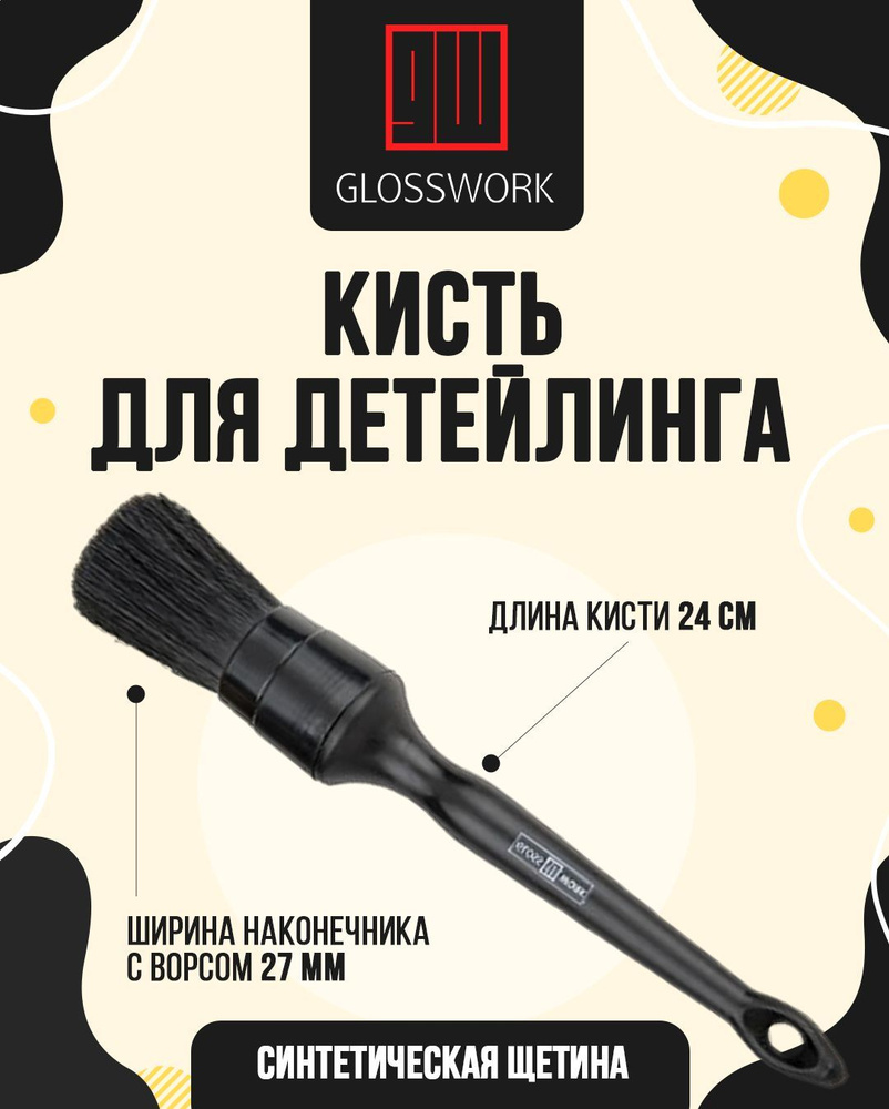 GLOSSWORK Щетка автомобильная, длина: 24 см #1