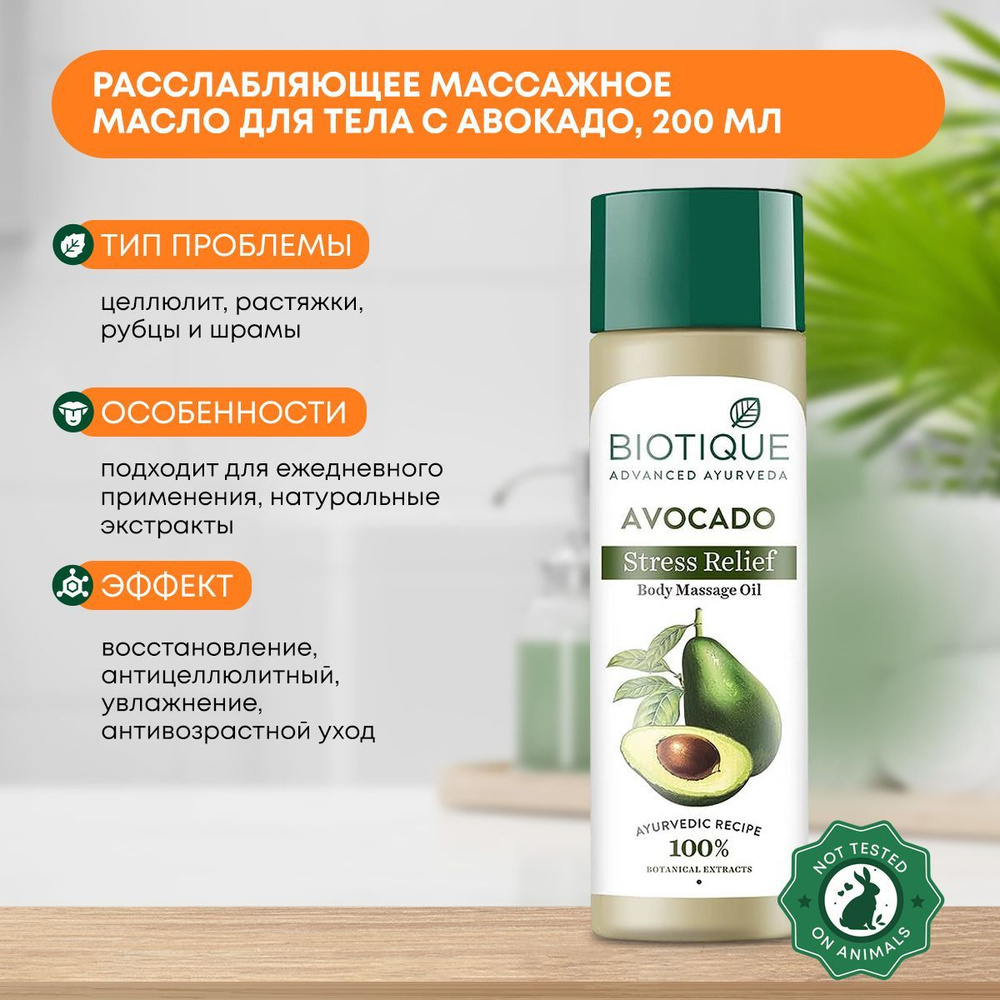 Масло для массажа тела с авокадо увлажняющее Biotique (Биотик), 200мл  #1