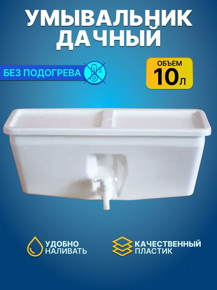 Умывальник для дачи,10л #1