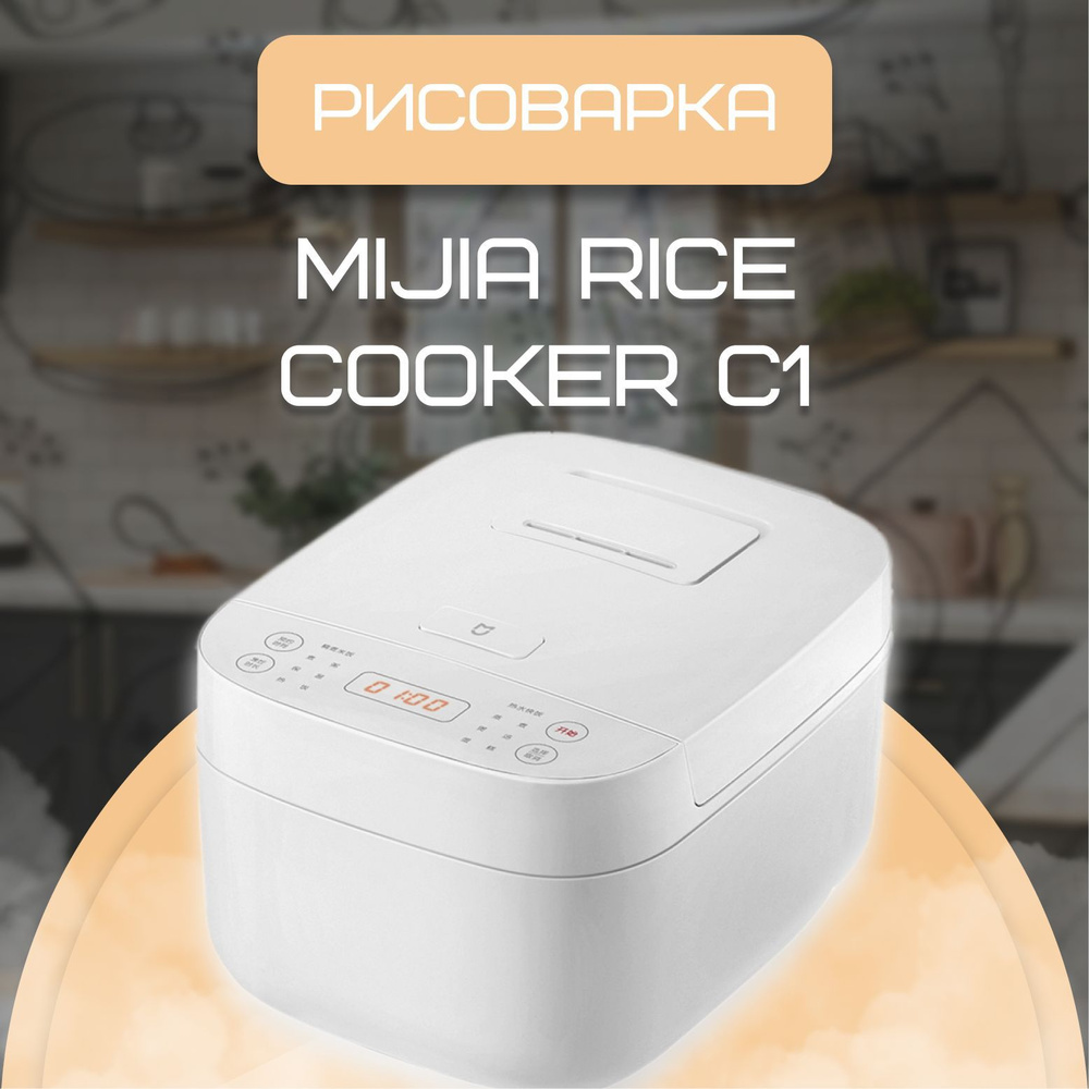 Xiaomi Рисоварка Мультиварка-рисоварка Xiaomi Mijia Rice Cooker C1 (CN) #1