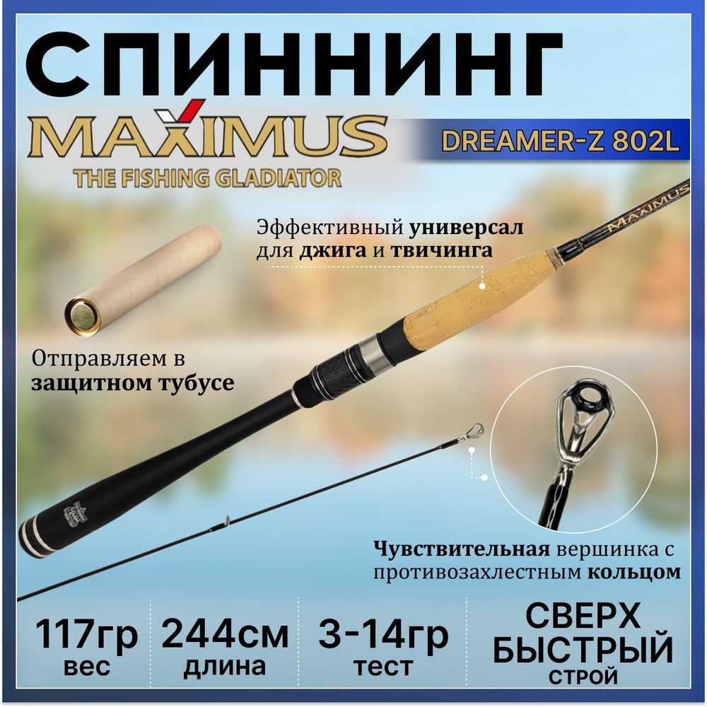 Спиннинг Maximus DREAMER-Z 802L 2.44м 3-14гр #1