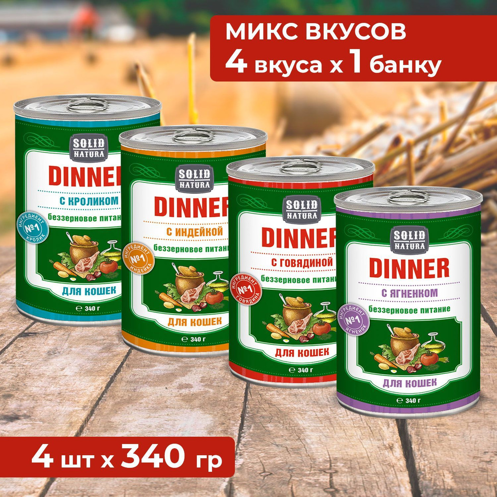 Влажный корм для кошек Solid Natura Dinner, набор из 4 вкусов - индейка, говядина, кролик, ягненок, упаковка #1