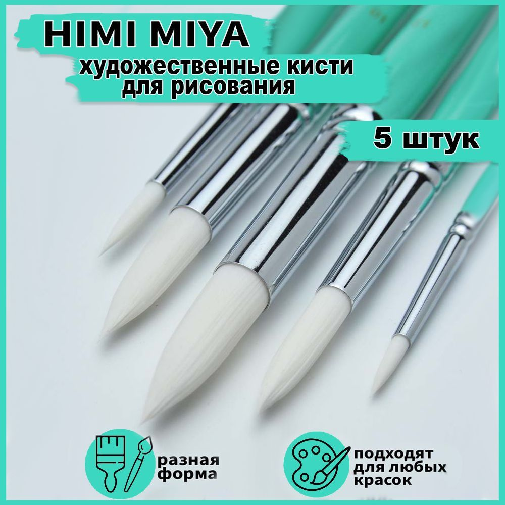 Художественные кисти для рисования HIMI MIYA, кисточки из синтетики для акварели, акрила, гуаши, масла. #1