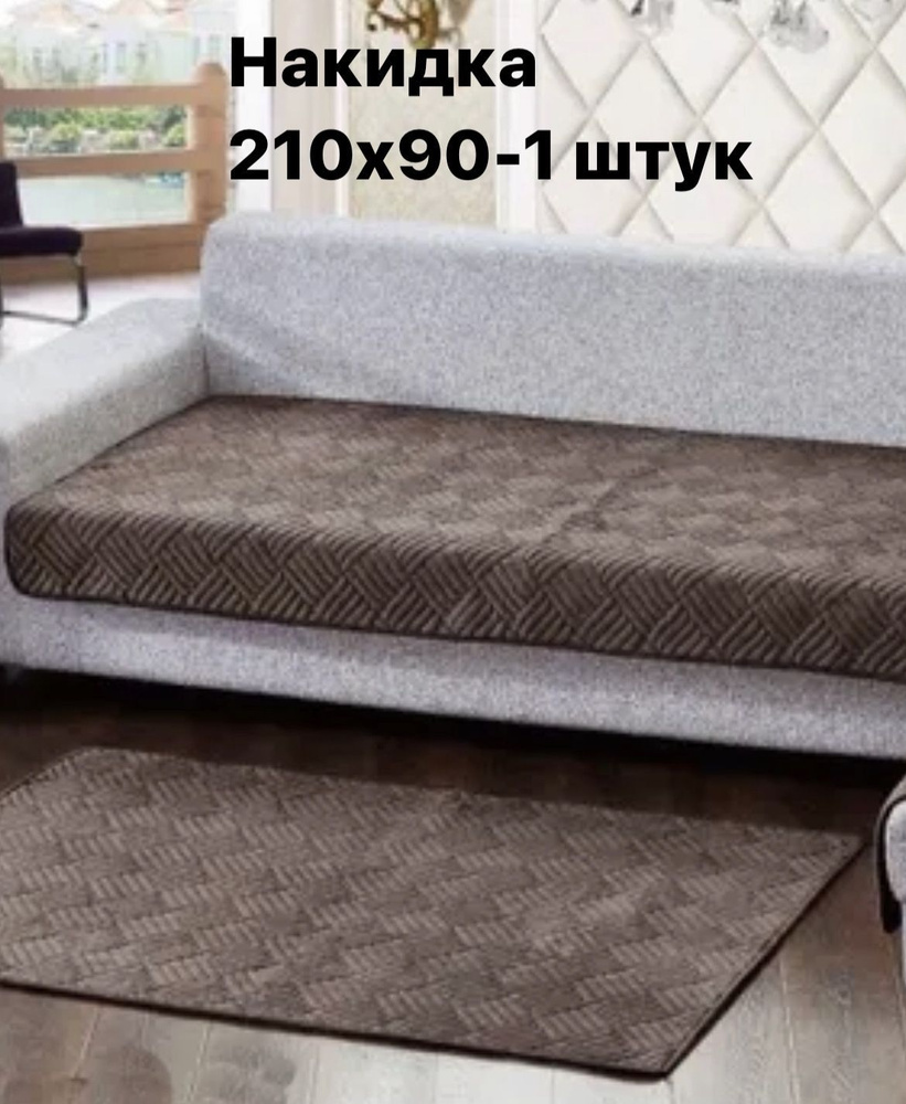 Дивандек для дивана, 210х90см #1