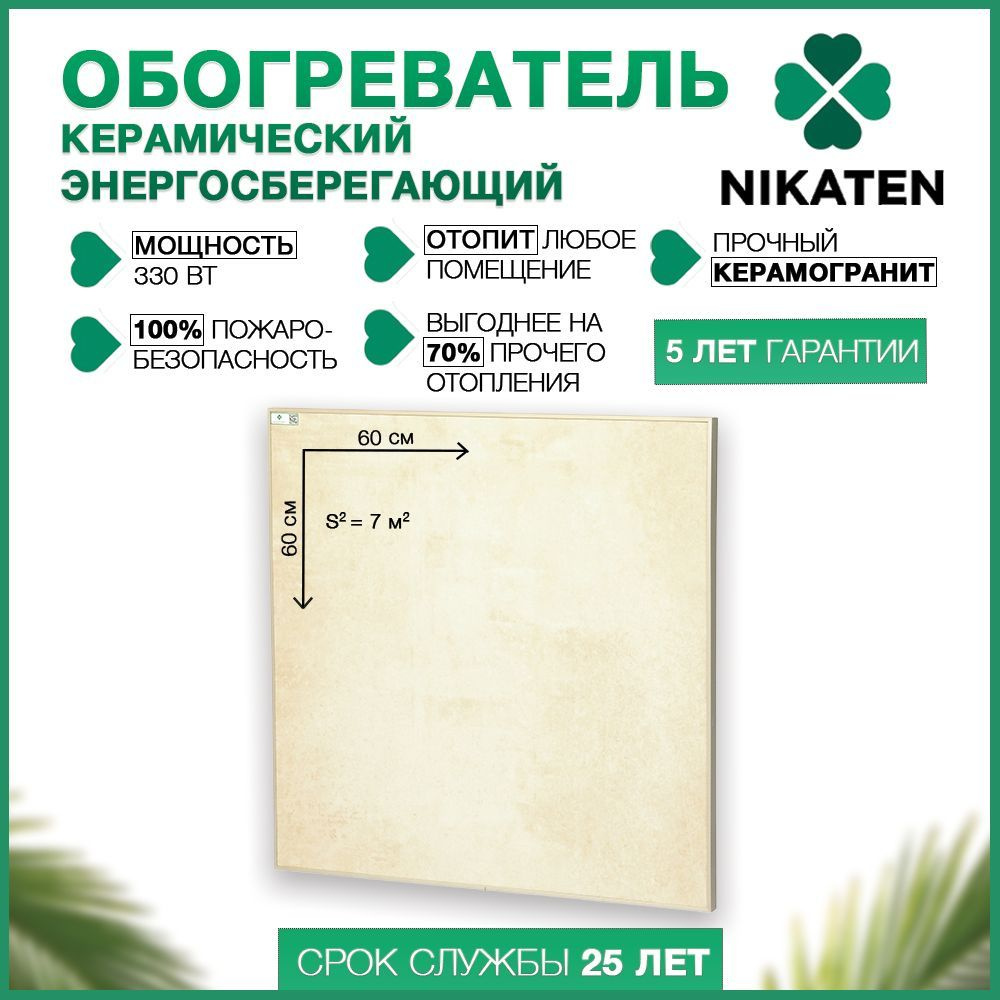 Обогреватель керамический для дома Никатэн NT 330 Nikaten инфракрасный  #1