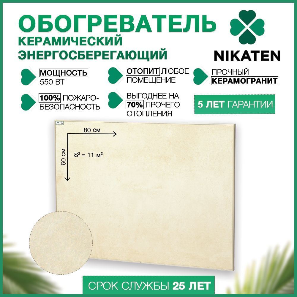 Обогреватель керамический для дома Никатэн NT 550 / Nikaten инфракрасный экономичный  #1