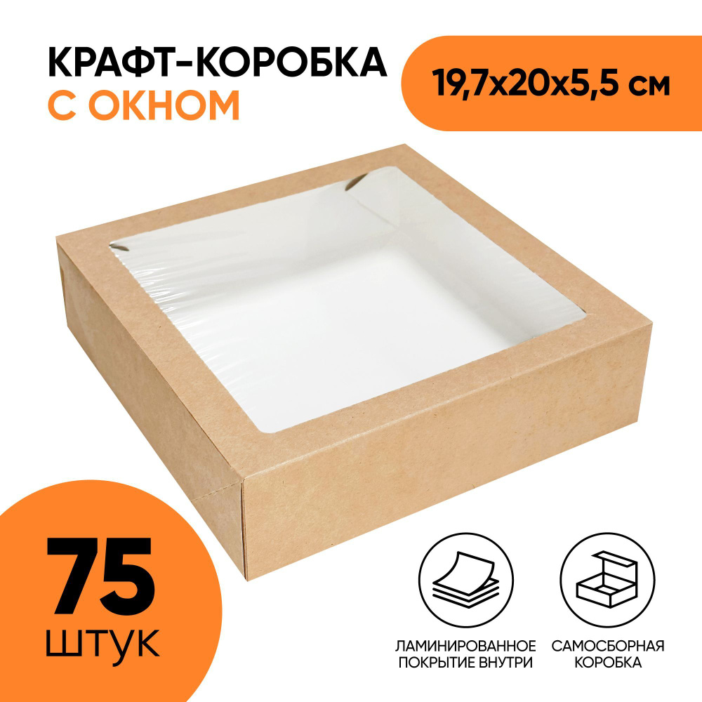 Крафт коробка самосборная с окном OSQ Tabox PRO 1555, 197х200х55 мм (19,7х20х5,5 см) для упаковки продуктов, #1