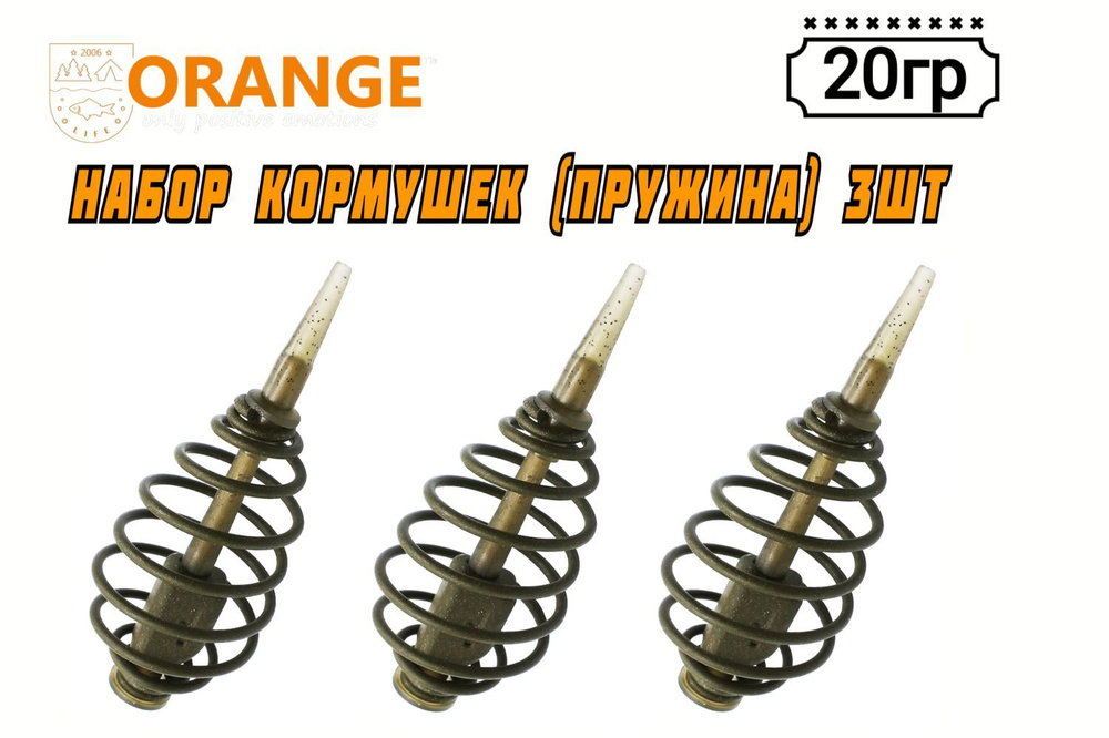 Набор из 3 Кормушек ORANGE Spring(пружина), 20 гр, (в упаковке 3 шт)  #1