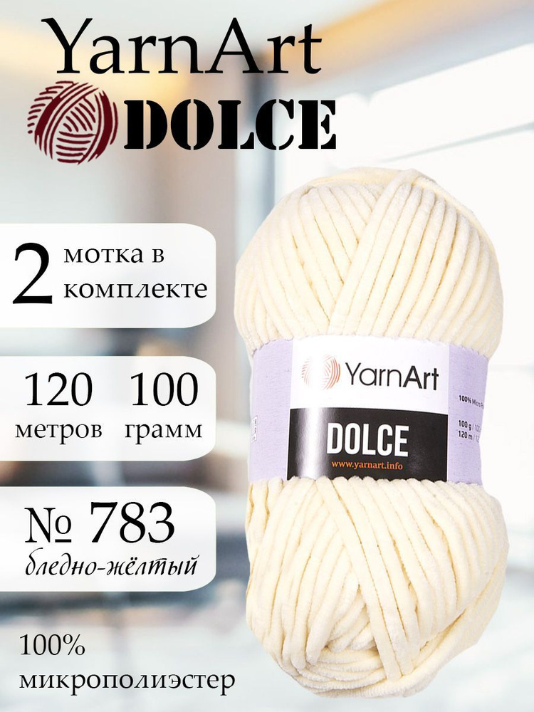 Пряжа YarnArt Dolce (ЯрнАрт Дольче) 2 мотка, Цвет: 783 бледно-желтый 100% микрополиэстер 200г 240м  #1