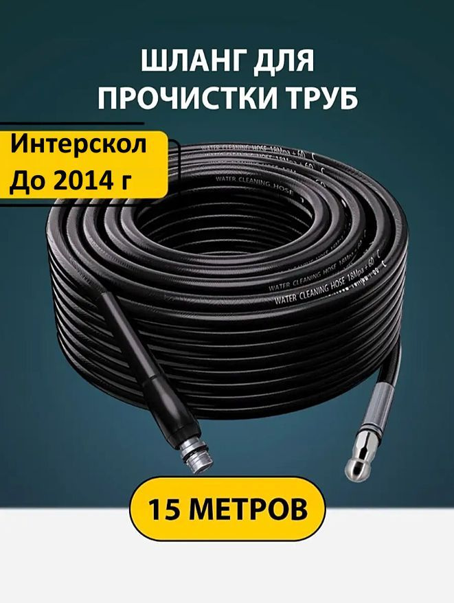 Шланг для прочистки труб и канализации с форсункой 1 бой вперед 3 назад и адаптером для мойки Интерскол #1