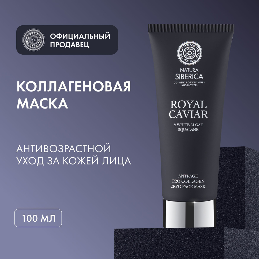 Коллагеновая маска Natura Siberica Royal Caviar для лица anti-age, 100 ...