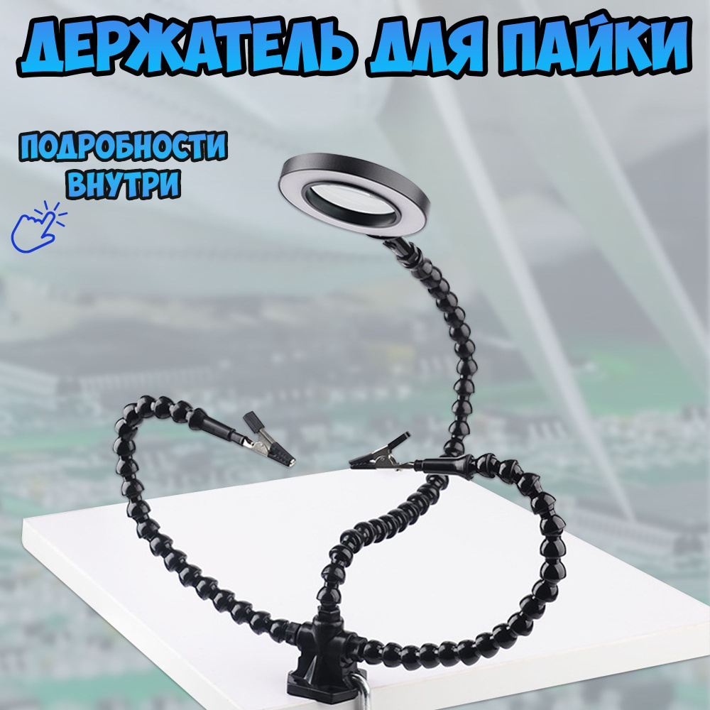 Держатель плат для пайки третья рука с подсветкой - держатель с лупой ...