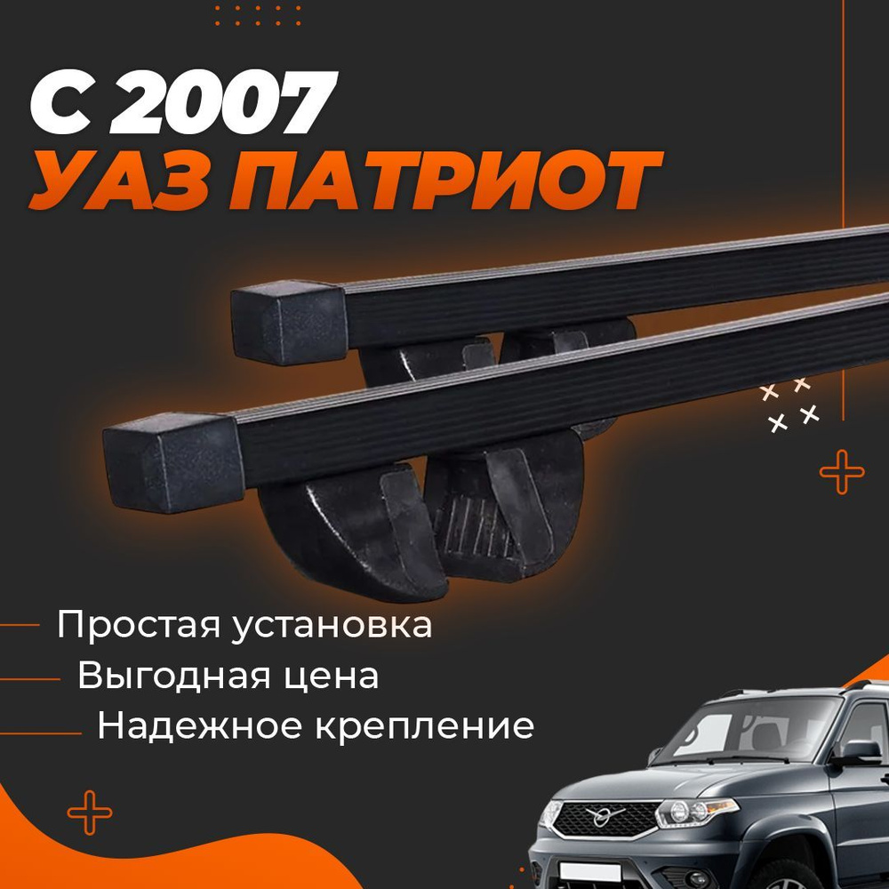 Багажник на крышу автомобиля УАЗ Патриот / UAZ Patriot c 2007 Комплект креплений на рейлинги со стальными #1