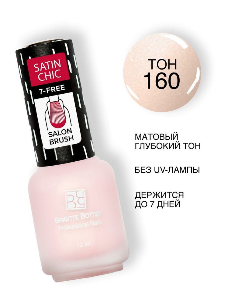 Brigitte Bottier лак для ногтей Satin Chic сатин шик тон 160 розовый беж 12мл  #1