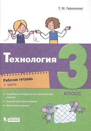 Технология. 3 класс. Рабочая тетрадь. Комплект в 2-х частях. Геронимус (2021) | Геронимус Татьяна Михайловна #1