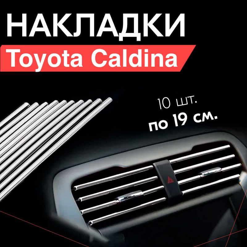 Молдинг декоративный для Toyota Caldina / Тойота Калдина, тюнинг салона / Накладки на дефлекторы, Серебристые #1