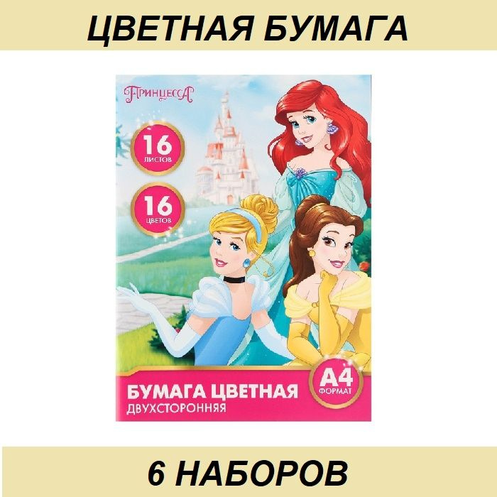 Disney Бумага цветная двусторонняя "Принцессы", А4, 16 листов, 16 цветов, в упаковке 6 наборов  #1