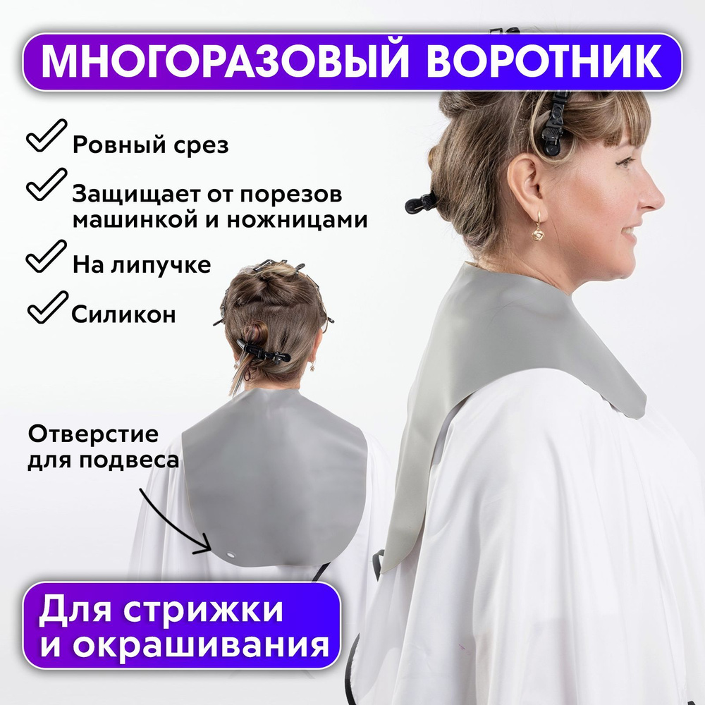 CHARITES / Пелерина парикмахерская утяжелитель милькоуп #1