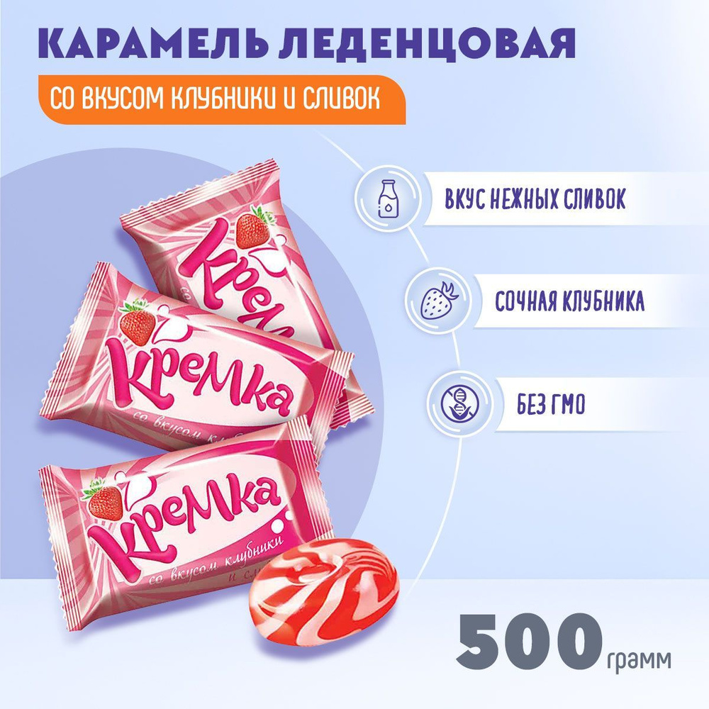 Карамель Кремка леденцовая со вкусом клубники и сливок 500 грамм КДВ -  купить с доставкой по выгодным ценам в интернет-магазине OZON (372194759)