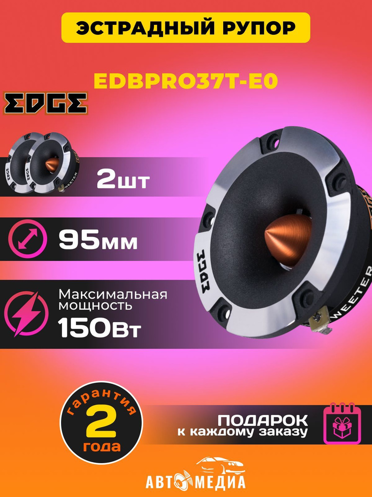 Колонки автомобильные EDGE EDBPRO37T-E0 /комплект 2 штуки #1