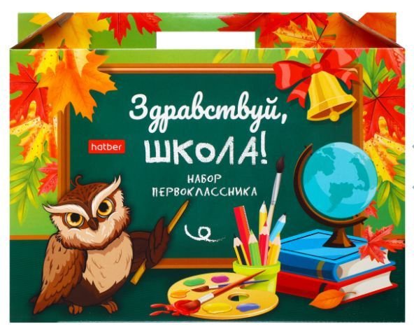 Набор первоклаcсника "Здравствуй, школа!" в подар. коробке 27 предметов  #1