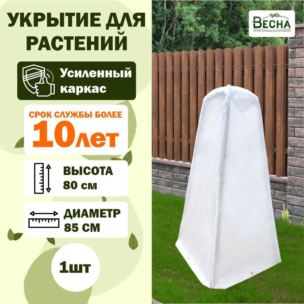 Чехол для растений, укрытие для растений на зиму с усиленным каркасом, 80 см  #1