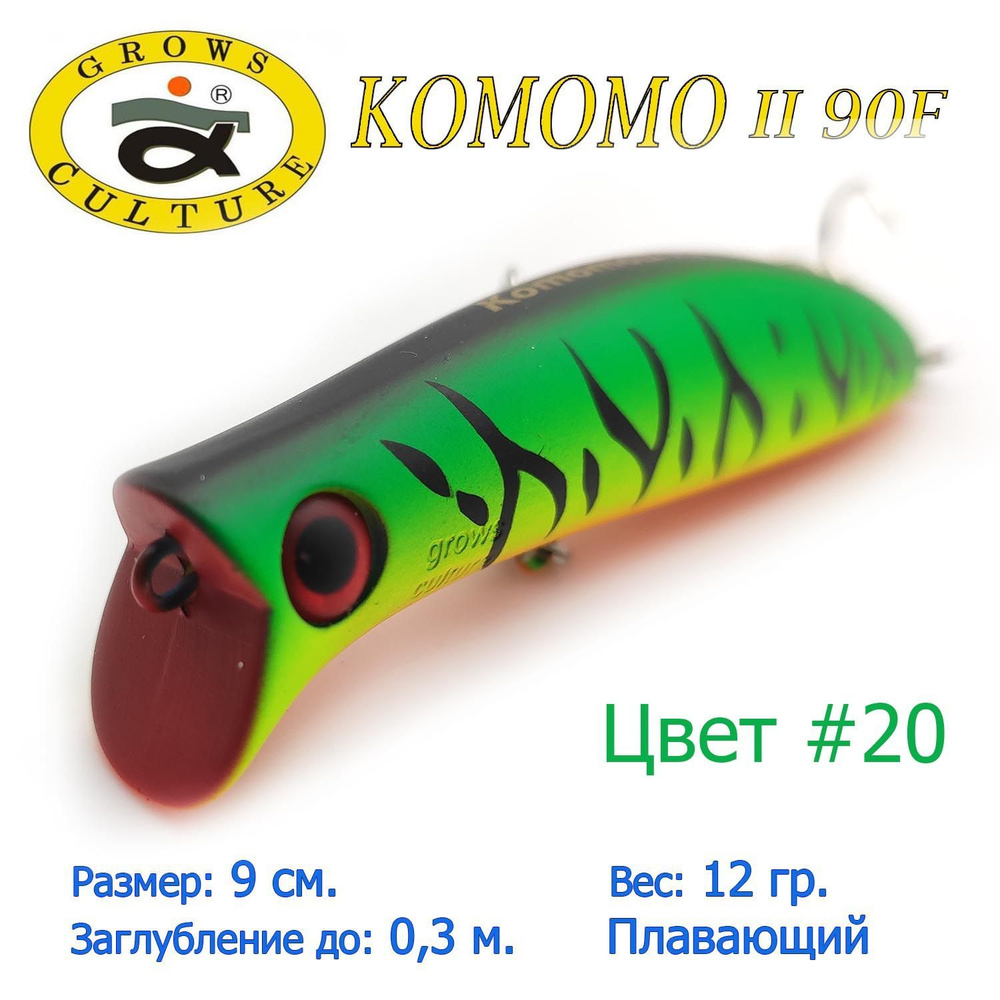 Воблер Grows Culture KOMOMO II 90F цвет 20 / Приманка для ловли щуки #1