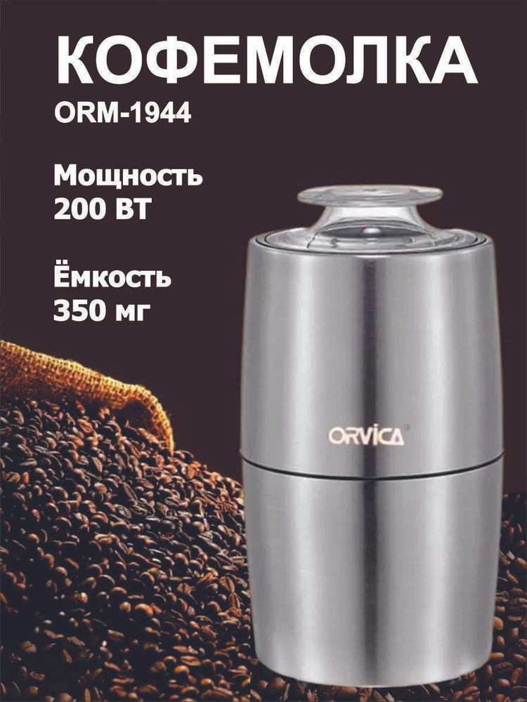ORVICA Кофемолка ORM-1944 200 Вт, объем 350 г #1
