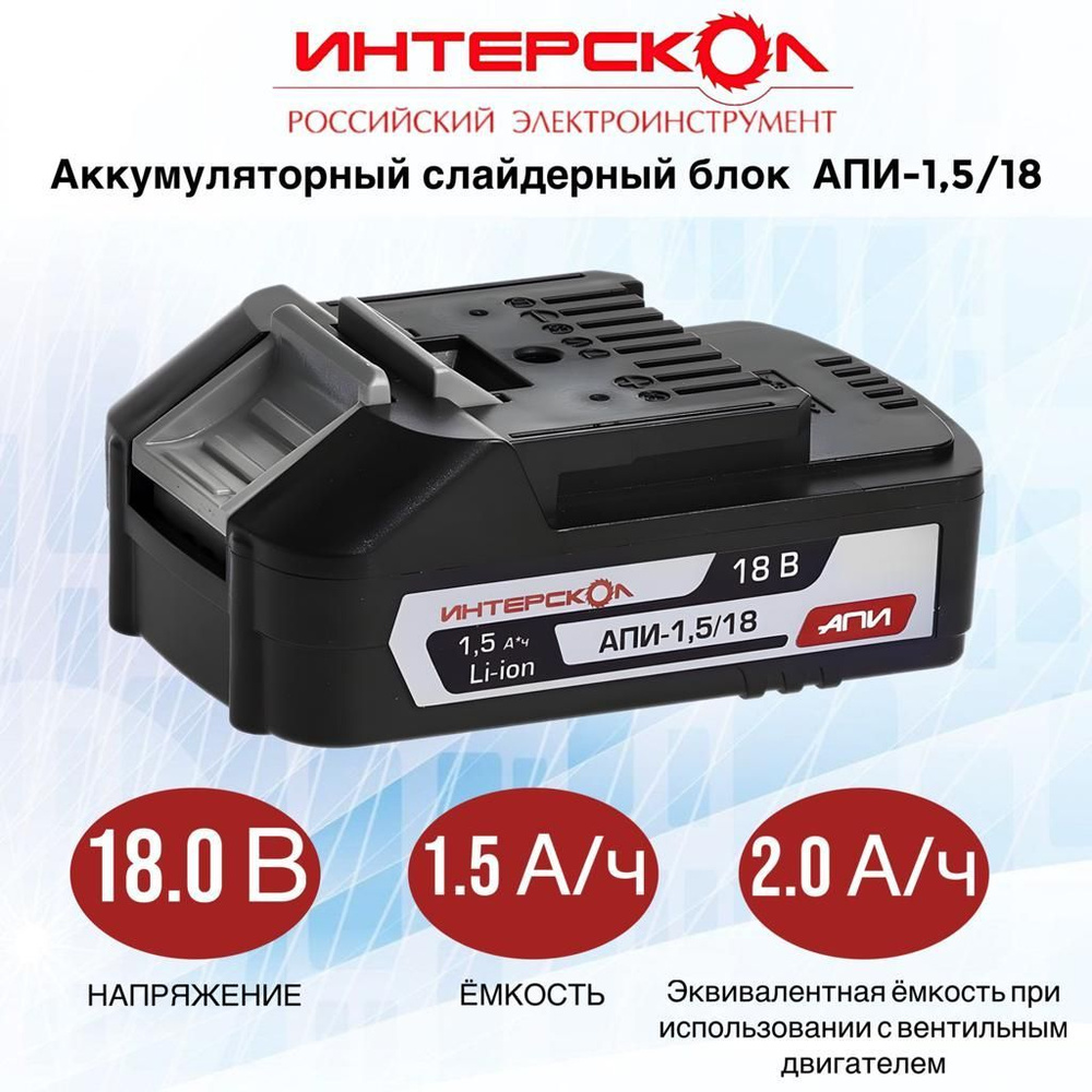 Аккумуляторный блок ИНТЕРСКОЛ АПИ-1,5/18, 1,5А/ч, 18В, Li-ion, 2400.019  #1