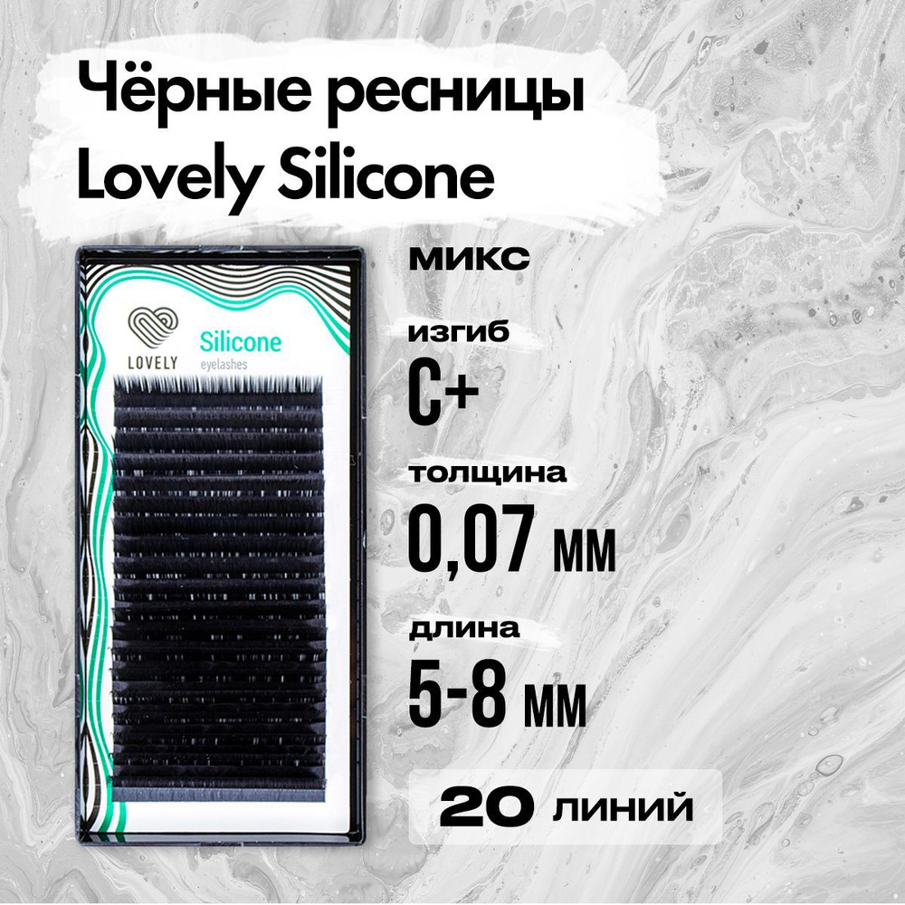 Черные ресницы Lovely (Лавли) серия Silicone - 20 линий - MIX C+ 0.07 5-8 мм / Ресницы для наращивания #1