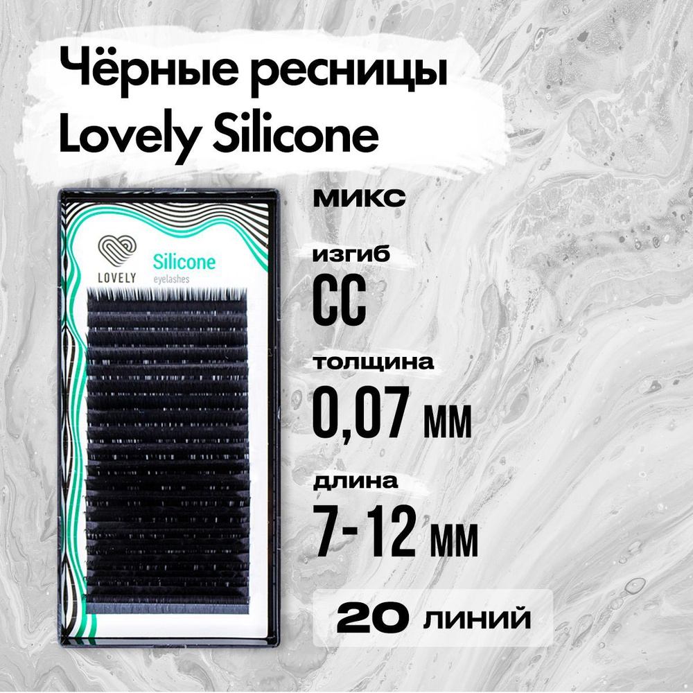 Черные ресницы Lovely (Лавли) серия Silicone - 20 линий - MIX CC 0.07 7-12 мм / Ресницы для наращивания #1