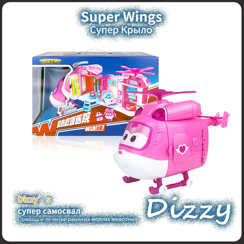 Супер Крылья,Super Wings игрушка,Playery,игрушки для девочек,18cm,Dizzy's Летающая больница  #1