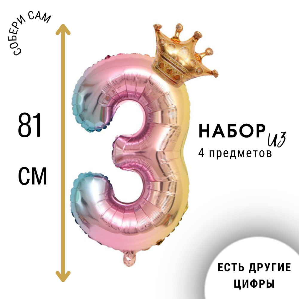 Фольгированная цифра 3 (три) с короной, воздушный шар на день рождения  #1