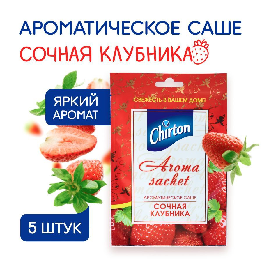 Саше ароматическое для белья Chirton "Сочная клубника" для вещей и одежды в шкаф, комод, гардеробную, #1