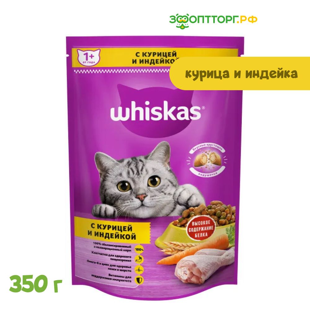 Сухой корм Whiskas Вкусные подушечки для кошек с курицей и индейкой, 350 г.  #1